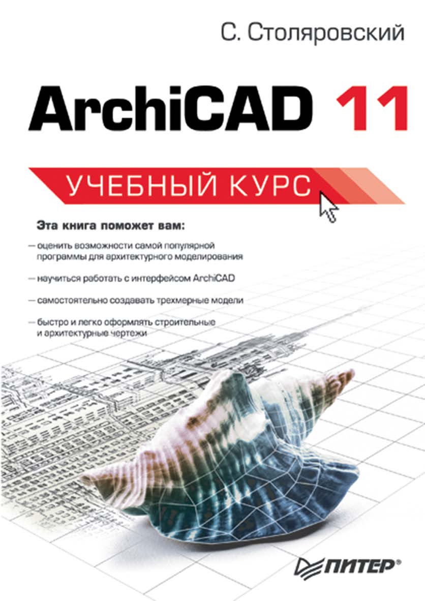 С. Столяровский - ArchiCAD 11