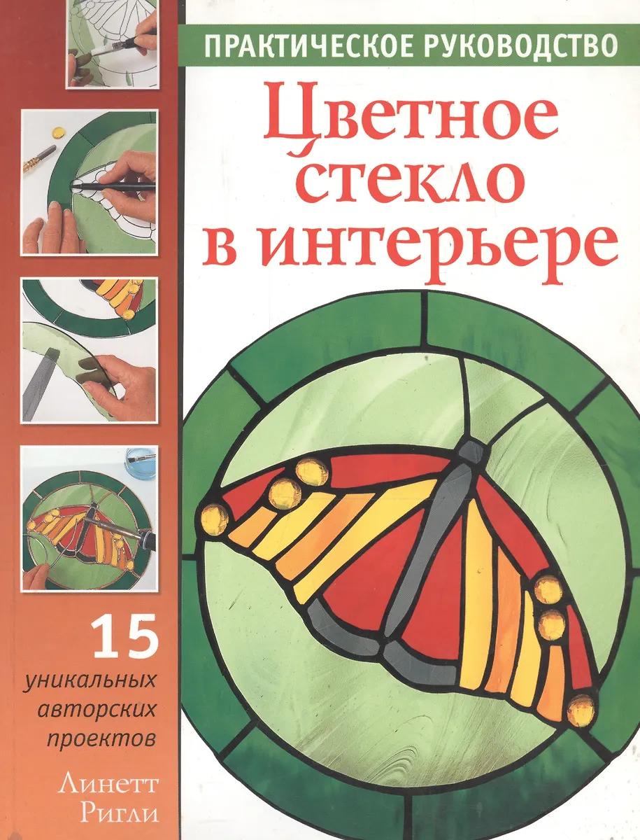 Обложка Линетт Ригли - Цветное стекло в интерьере 