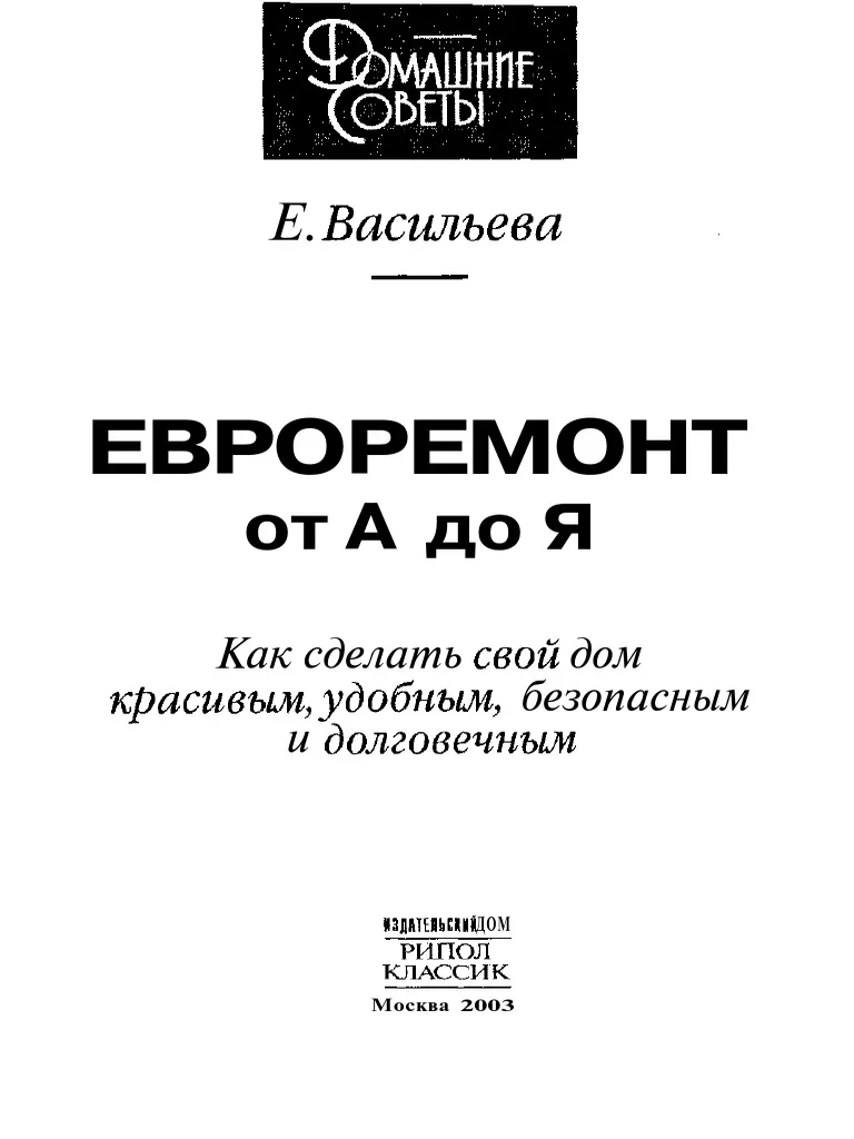 Обложка Васильева Елена Александровна - Евроремонт от А до Я 