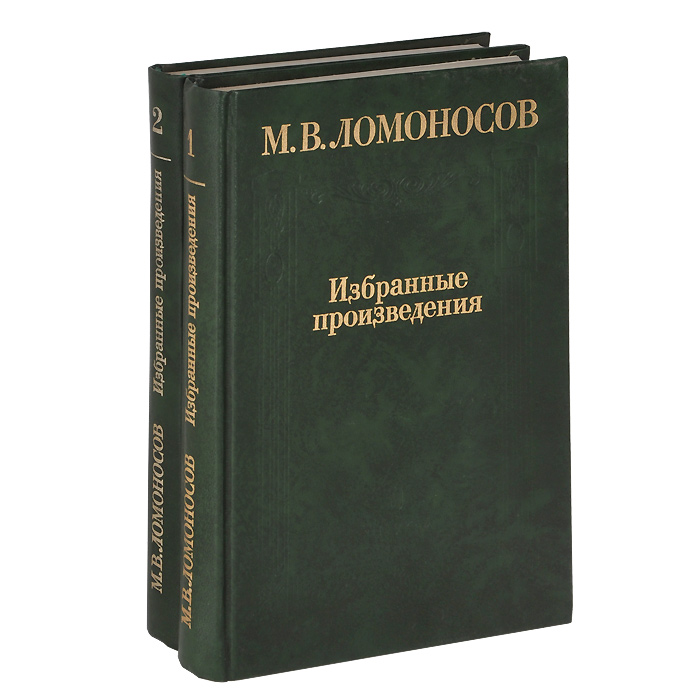 Обложка М.Ю.Ломоносов - Избранные произведения том I