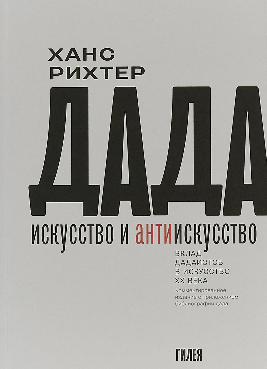 Обложка Рихтер Ханс - ДАДА искусство и антиискусство