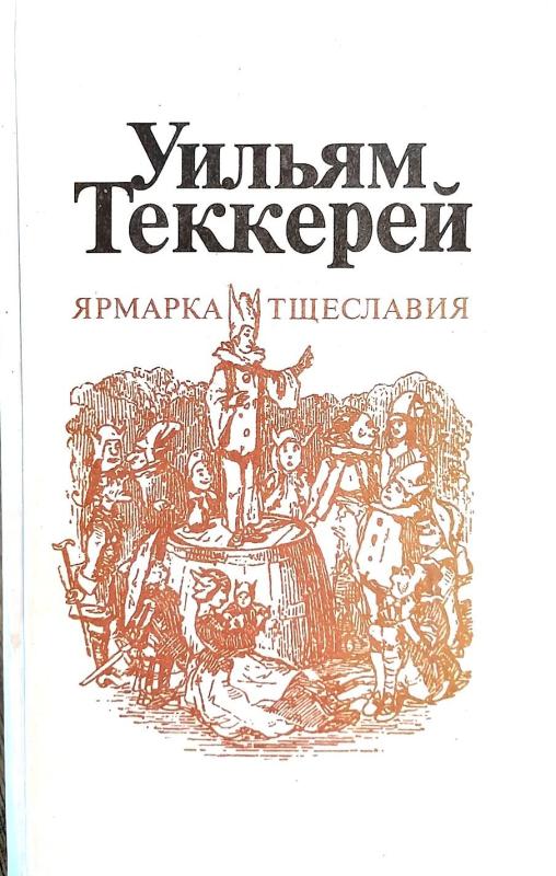 Обложка Уильям Теккерей - Ярмарка Тщеславия часть I