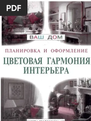 Обложка Ваш дом. Планировка и оформление. - Цветовая гармония интерьера