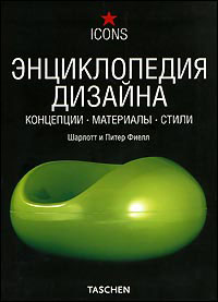 Обложка  Фиелл Ш, Фиелл П - Энциклопедия дизайна. Концепции. Материалы. Стили