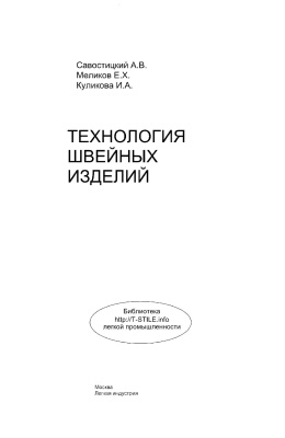 Обложка Савостицкий А.В - Технология-швейных-изделий