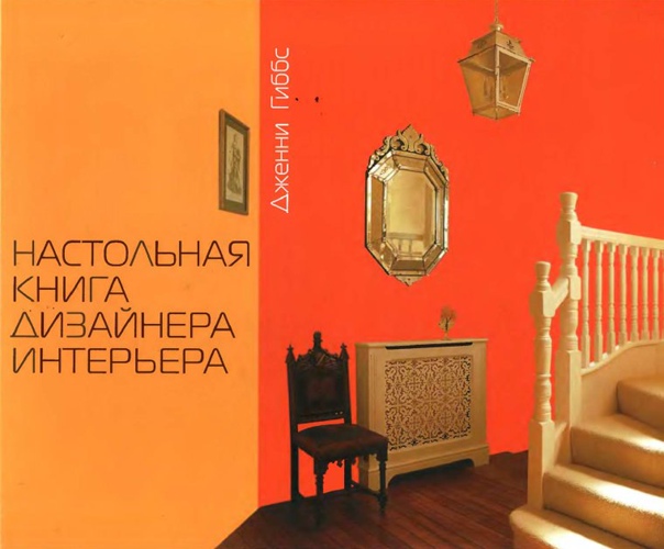 Обложка Джени Гиббс - Настольная книга дизайнера интерьера 