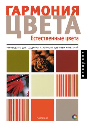 Обложка Марта Гилл - Гармония цвета. Естественные цвета