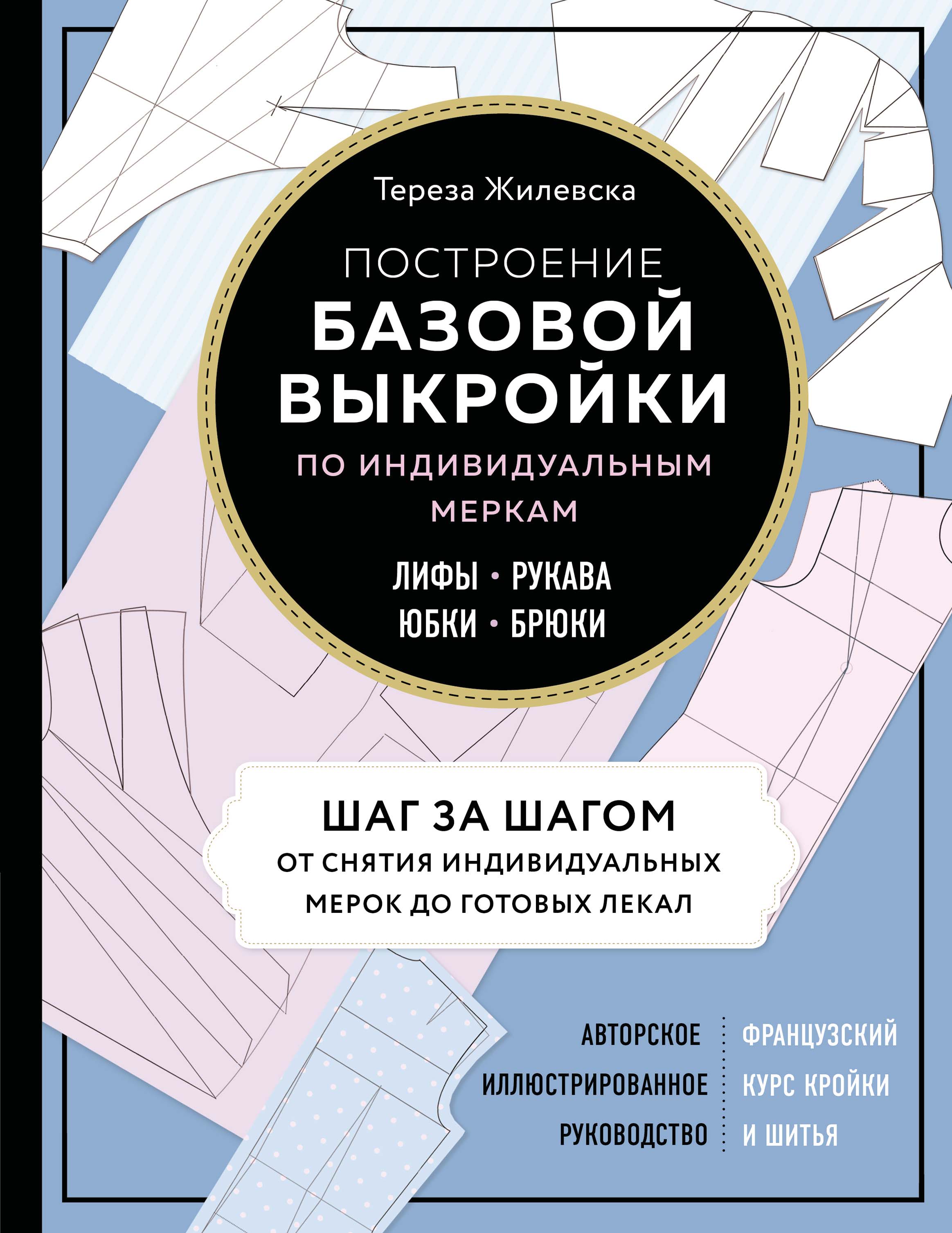 Обложка Тереза Жилевска - Построение Базовой выкройки