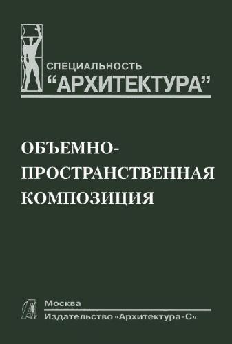 Обложка А.В.Степанов, В.И.Мальгин, Г.И.Иванова, К.В.Кудряшев, Д.Л.Мелодинский, А.А.Нестеренко, В.И.Орлов, И.П.Сапилевская _ Объемно-пространственная композиция