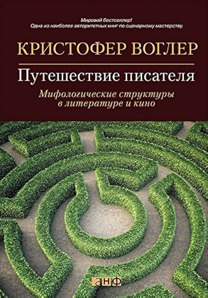 Обложка Кристофер Воглер – Путешествие Писателя