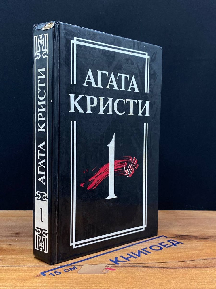 Обложка Агата Кристи - Собрание сочинений том I