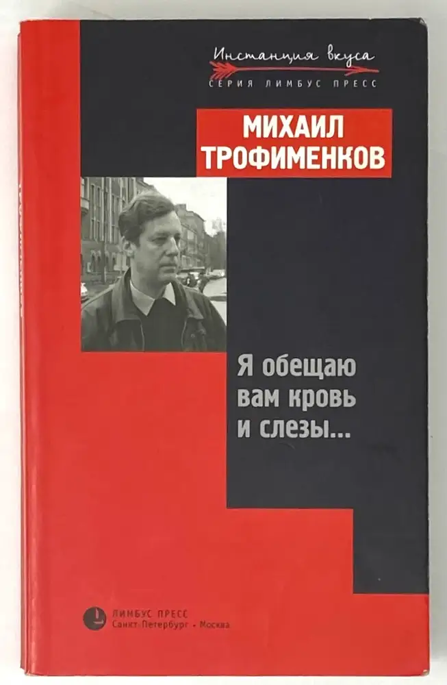 Обложка Михаил Трофименков - Я обещаю вам кровь и слезы...