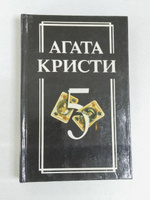 Обложка Агата Кристи - Собрание сочинений том V