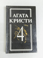 Обложка Агата Кристи - Собрание сочинений том IV
