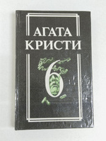 Обложка Агата Кристи - Собрание сочинений том VI