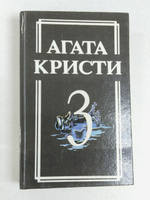 Обложка Агата Кристи - Собрание сочинений том III