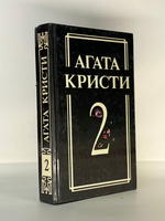 Обложка Агата Кристи - Собрание сочинений том II