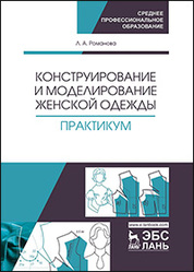 Обложка Л. А. Романова _ Конструирование и моделирование женской одежды. Практикум.