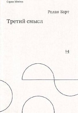 Обложка Ролан Барт –  Третий смысл