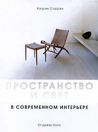 Обложка Кэтрин Соррел - Пространство и свет в современном интерьере