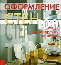 Обложка Линда Баркер - Оформление стен. 100 новых дизайнерских решений 