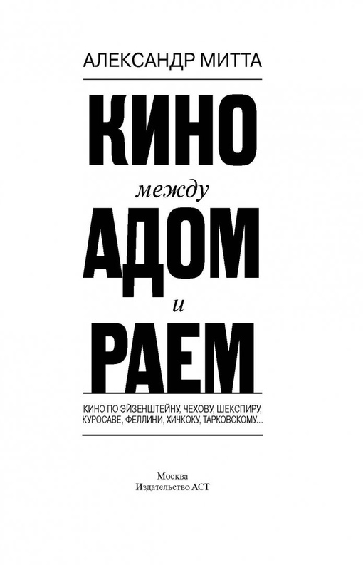 Александр Митта – Кино меж�...