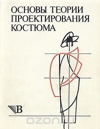 Обложка  Козлова Т. В - Fundamentals of Costume Design Theory