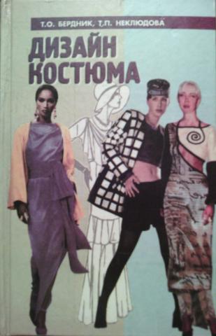 Обложка Т.О.Бердник Т.П.Неклюдова - Дизайн костюма