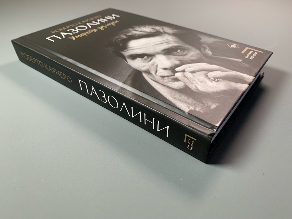 Обложка Пьер Паоло Пазолини - Поэтическое кино