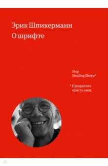 Эрик Шпикерманн - о шрифте