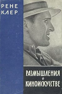 Обложка Рене Клер - Размышления о киноискусстве 