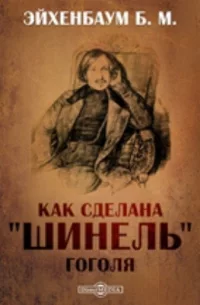 Б. М. ЭЙХЕНБАУМ. «КАК СДЕЛАН�...