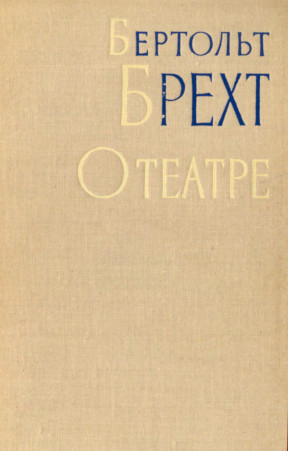 Бертольт Брехт - О театре 
