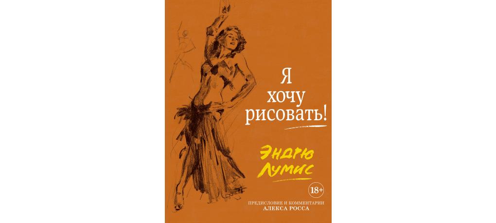 Обложка Эндрю Лумис - Я хочу рисовать
