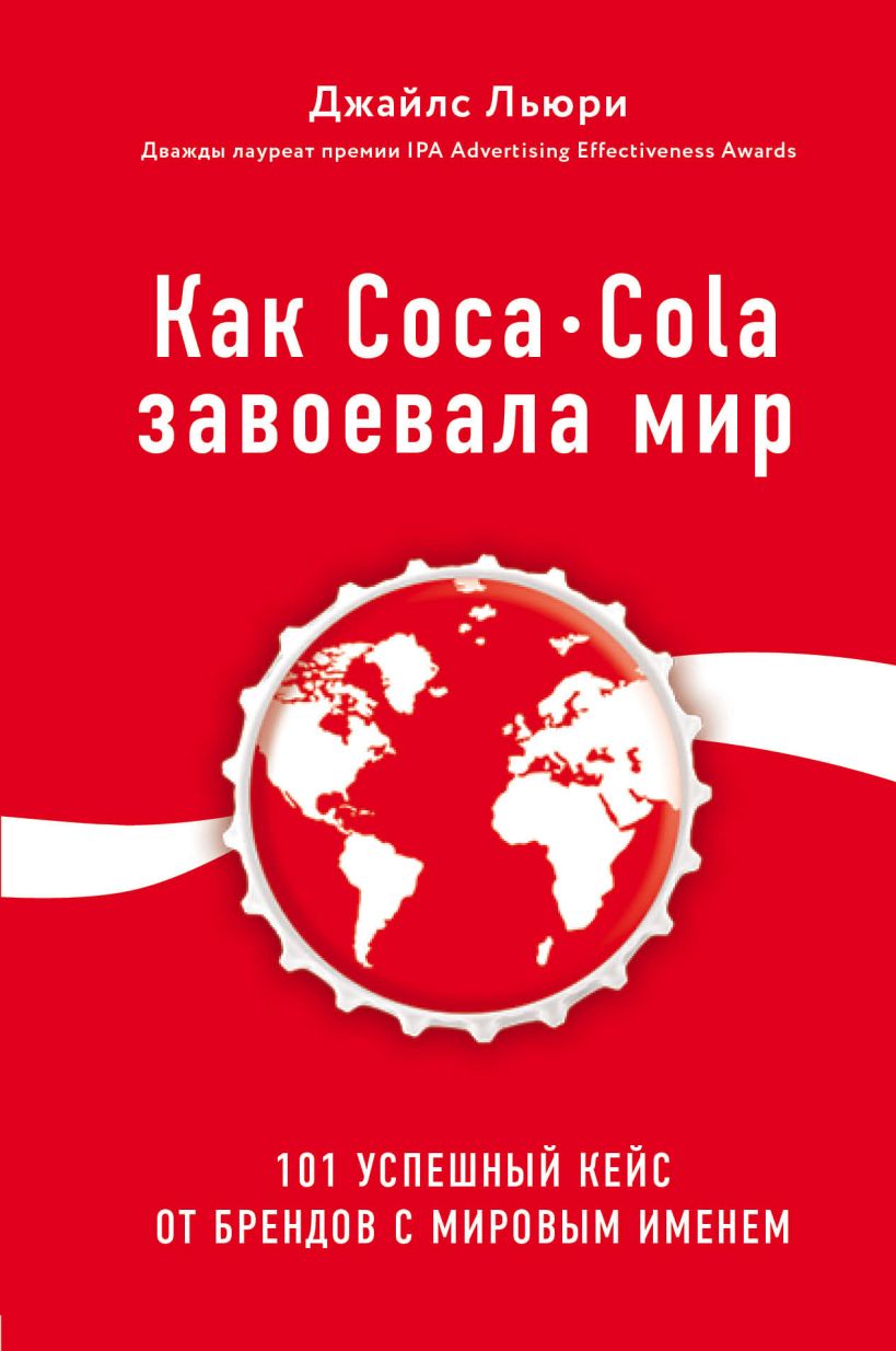 Обложка Джайлс Льюри - Как Coco Cola завоевала мир 