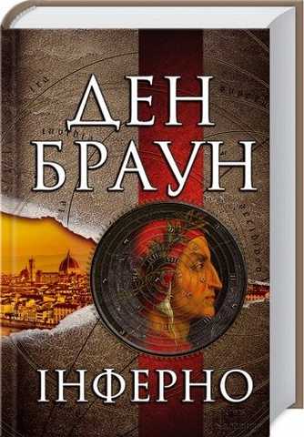 Дэн Браун - Инферно 