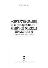 Обложка Романова Людмила Анатольевна - Конструирование и моделирование женской одежды