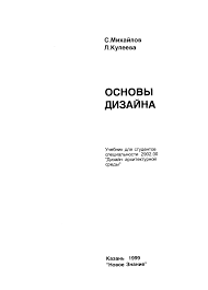 Обложка Михайлов С. М.  Кулеева Л. М - Основы дизайна