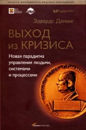 Обложка Эдвардс Деминг - Выход из кризиса