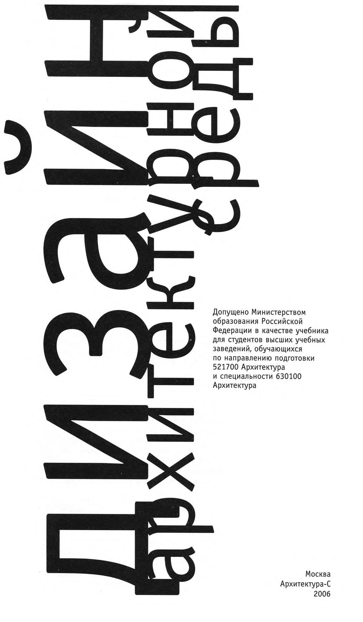 Обложка  А.В. Ефимов, Г.Б. Минервин,  В.Т. Шимко - Дизайн архитектурной среды. 