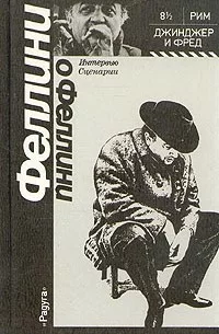 Федерико Феллини - Феллини �...