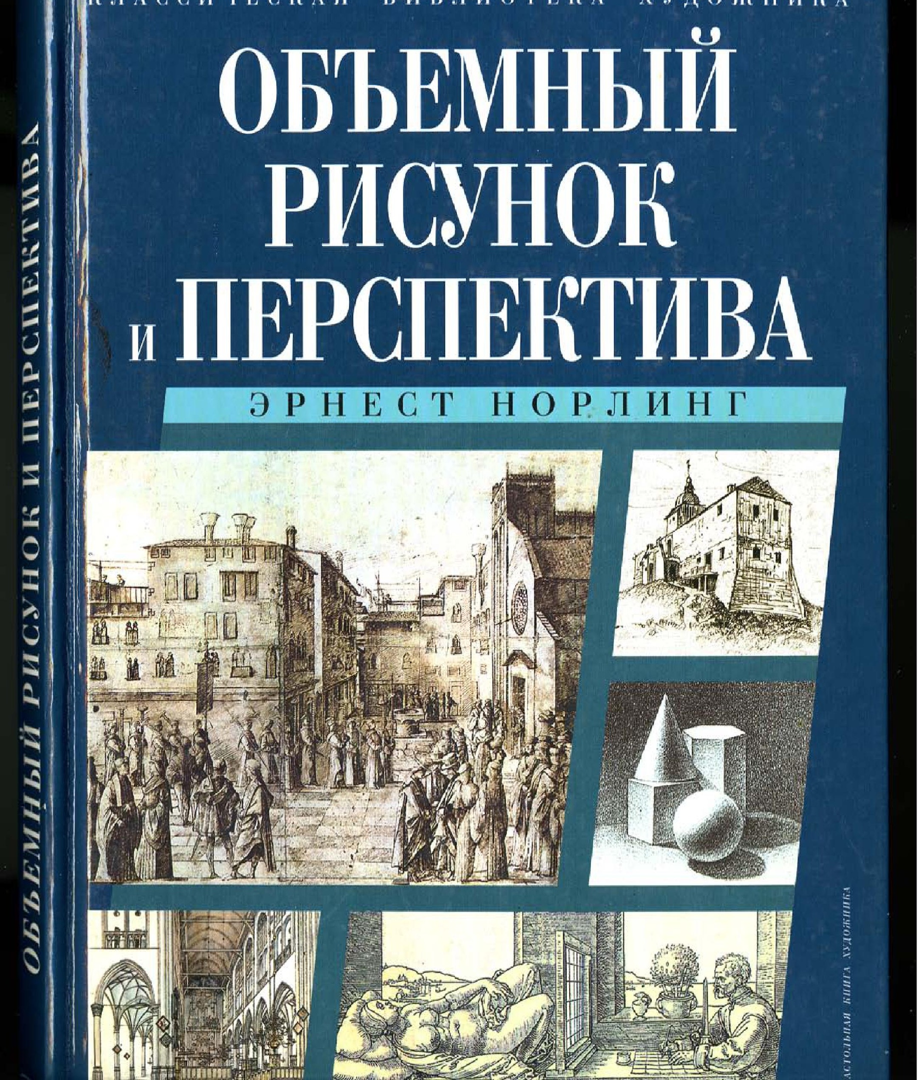 Обложка Эрнест Норлинг - Объемный рисунок и перспектива. 