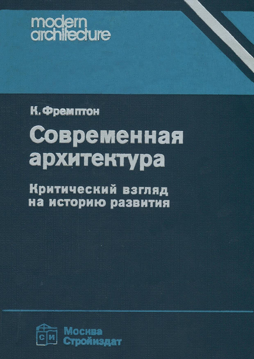 Обложка Фремптон К. - Современная архитектура: современный взгляд на историю развития