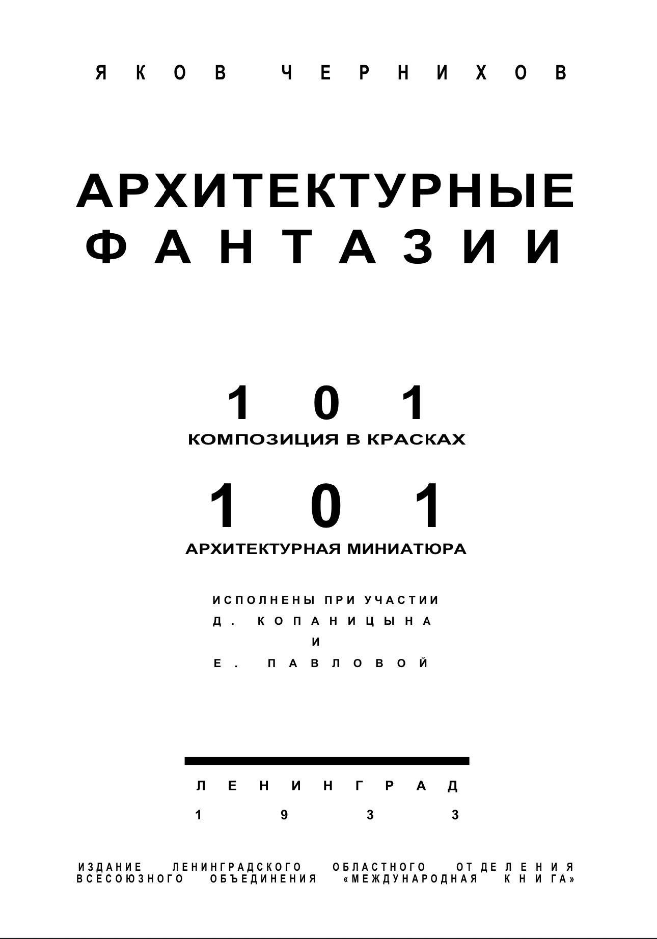 Обложка Яков Чернихов - Архитектурные фантазии 