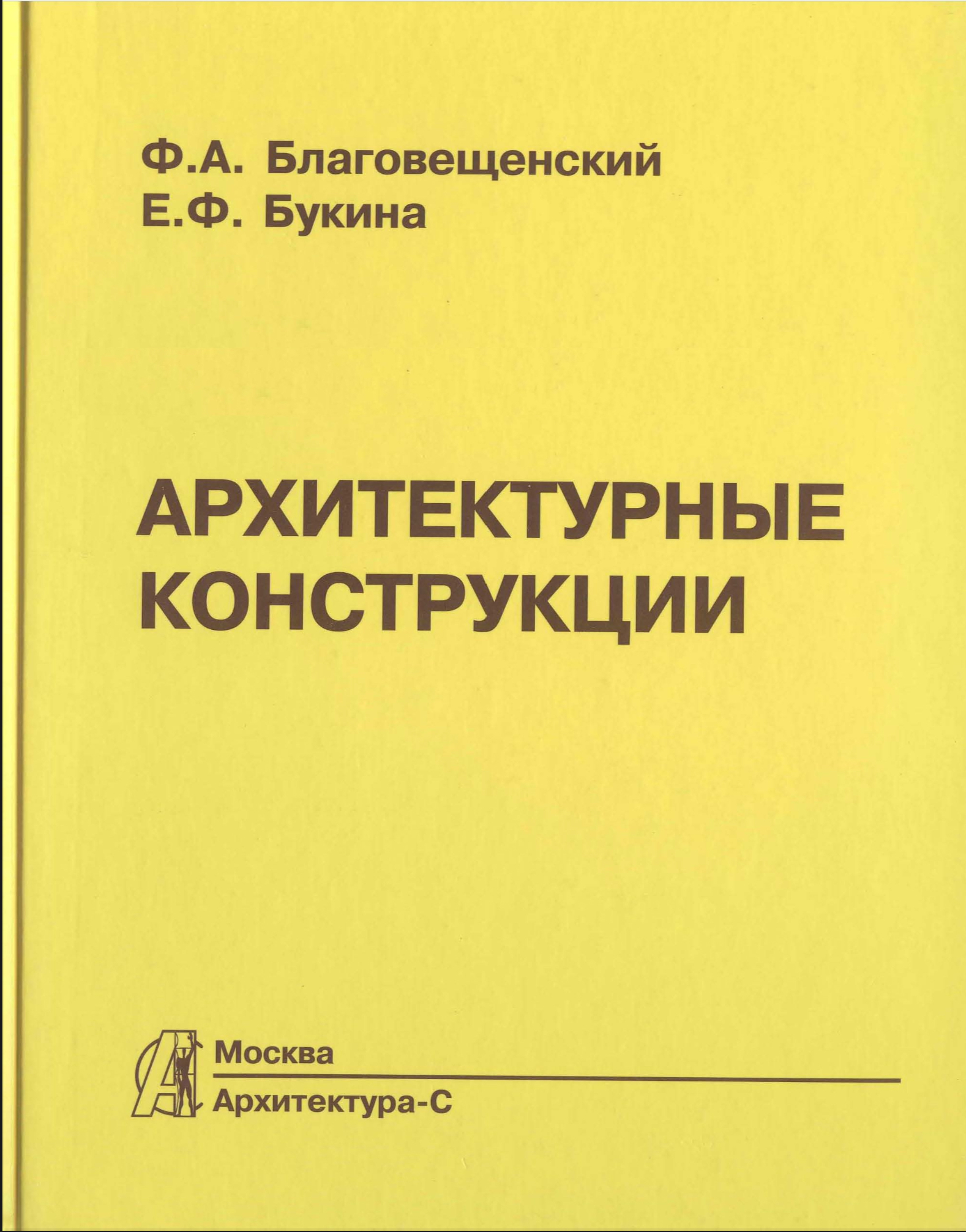 Обложка Ф. А. Благовещенский Е. Ф. Букина - Архитектурные конструкции 