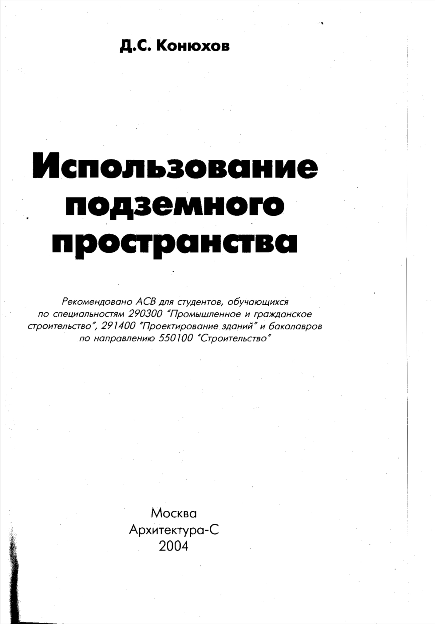 Обложка Конюхов Д. С. - использование подземного пространства 