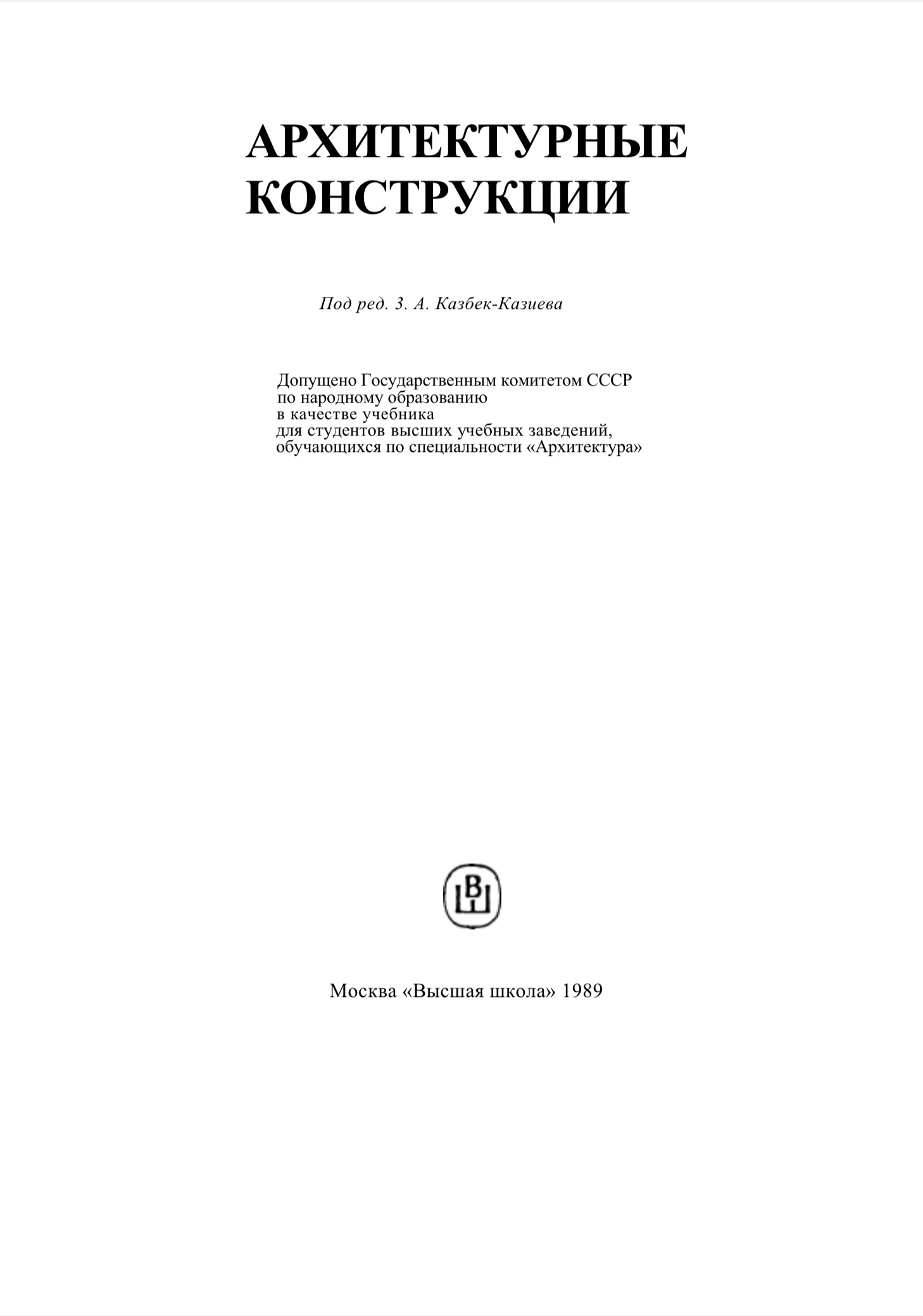 Обложка Архитектурные конструкции- З. А. Казбек-Казиев 