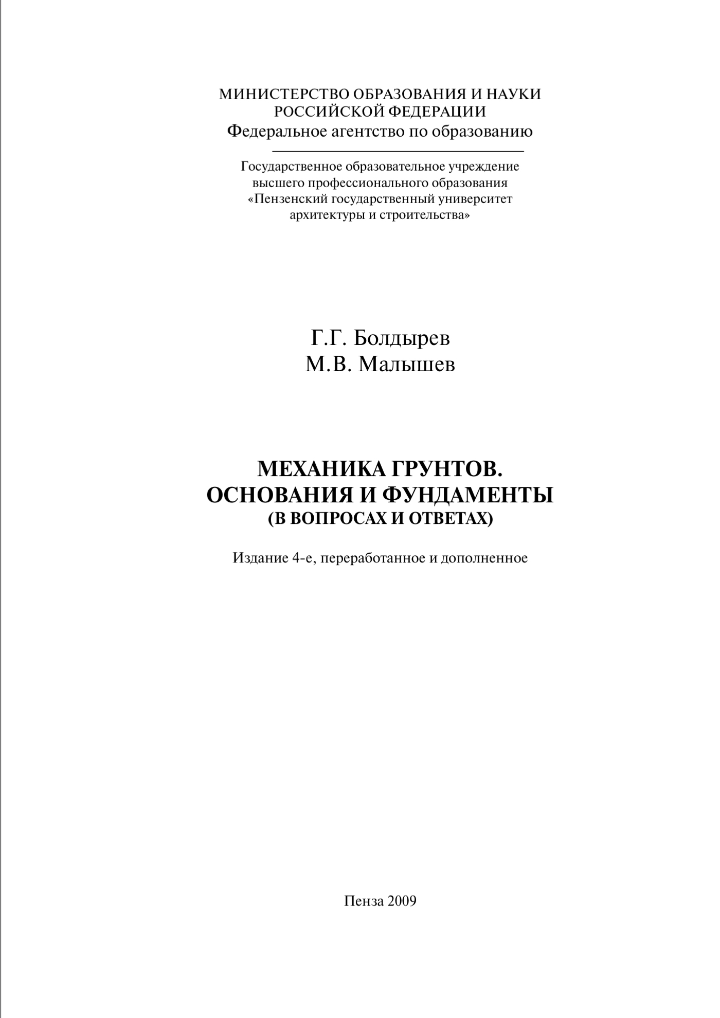 Обложка Механика грунтов. Основания и фундаменты - Г.Г. Болдырев, М.В. Малышев