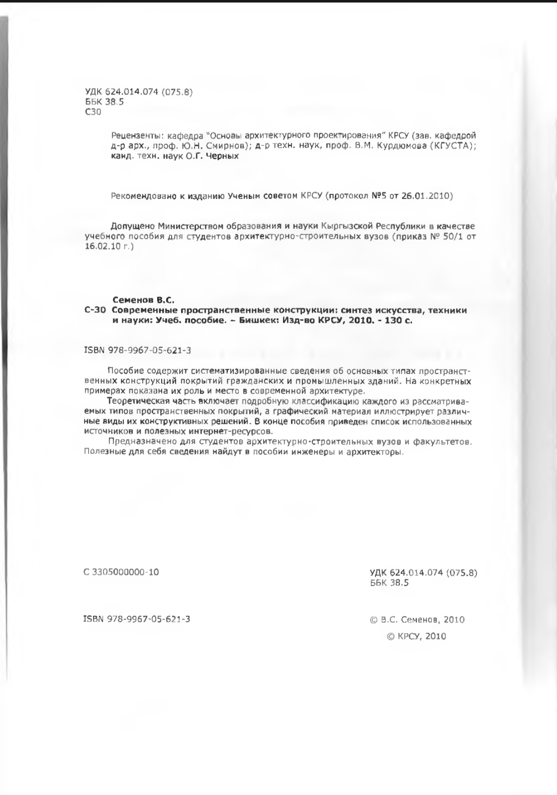 Обложка Современные пространственные конструкции: синтез искусства, техники и науки: учеб . Пособие 