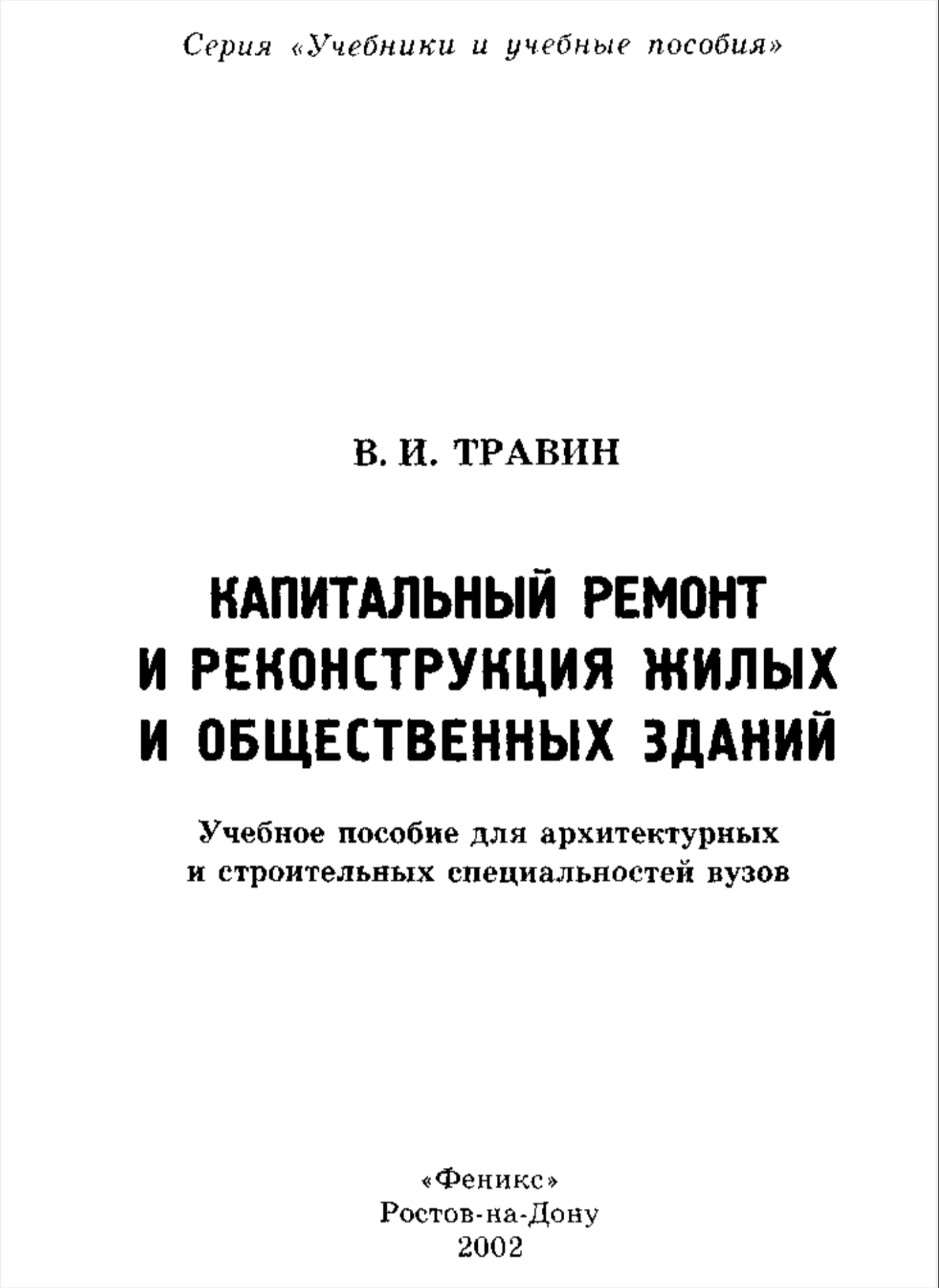 Обложка Капитальный ремонт и реконструкция жилых и общественных зданий - В. И. Травин 
